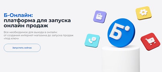 Б-онлайн: платформа для запуска онлайн-продаж