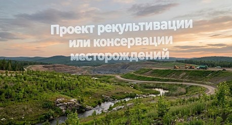 Проект рекультивации или консервации месторождений