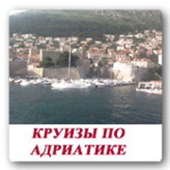 Круизы на Яхтах по северной и южной Далмации (Хорватия)