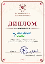 Клининговая компания Химические братья является членом Московской гильдии уборочных компаний #московскаягильдияуборочныхкомпаний #членство #химическиебратья #chemicalbrothersmsk