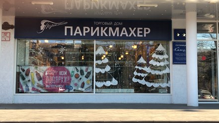 Фото компании  Торговый дом "Парикмахер" 1