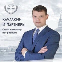 Фото компании  Адвокат Качалкин С.Н. и партнеры 2