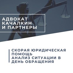 Фото компании  Адвокат Качалкин С.Н. и партнеры 5