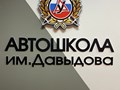 Фото компании ООО Авто школа Давыдова 1