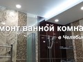 Мастер выполнит ремонт и отделку ванной комнаты в Челябинске под ключ. Опыт 15 лет
