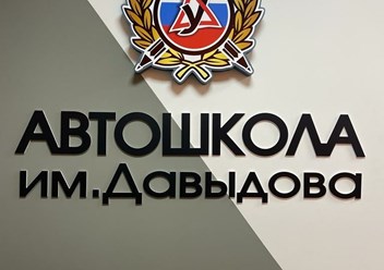 Фото компании ООО Авто школа Давыдова 1