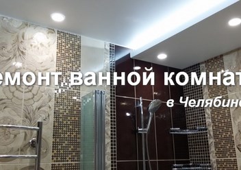 Мастер выполнит ремонт и отделку ванной комнаты в Челябинске под ключ. Опыт 15 лет