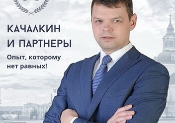 Фото компании  Адвокат Качалкин С.Н. и партнеры 2
