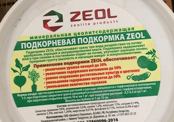 Применение цеолита в растениеводстве
   Применение цеолитов в растениеводстве приносит значительный эффект в увеличении урожайности, позволяет улучшить продуктивность и плодородие почв. Цеолит оказыва