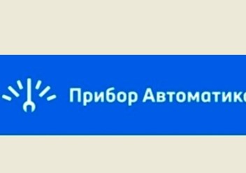 Фото компании ООО ПриборАвтоматика 1