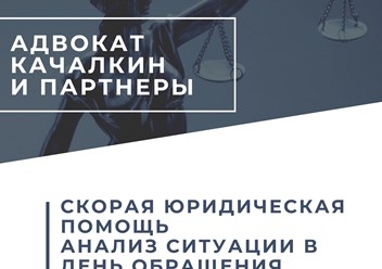 Фото компании  Адвокат Качалкин С.Н. и партнеры 5