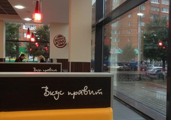 Фото компании  Burger King, сеть ресторанов быстрого питания 4