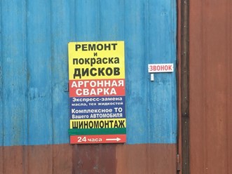 Фото компании  Автосервис шиномонтаж "Галион 54" 13
