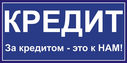 Помогаем получить кредит до 10млн.руб. , даже если вам отказали уже несколько банков.