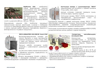Оборудование для мясопереработки, производства полуфабрикатов и их упаковки. www.nastika.biz