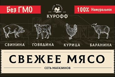 Фото компании ООО Мясной магазин Курофф 1