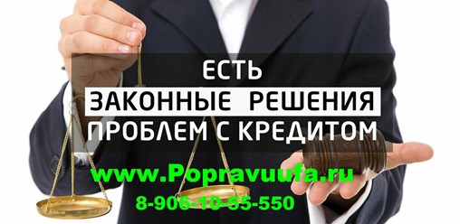 Если есть проблемы с кредитами, наш юрист поможет вам www.Popravuufa.ru кредитный юрист, юрист по кредитным вопросам.