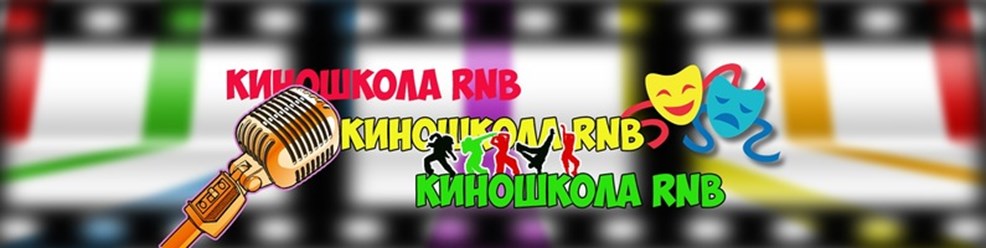 Фото компании  КиношколаРНБ 1