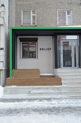 Фото компании  Рельеф 11