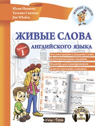 В книге основные слова английского языка удобно сгруппированы по темам, которые изучаются в начальной школе. Все слова проиллюстрированы, а в конце каждой темы приведен англо-русский словарик.