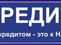 Помогаем получить кредит до 10млн.руб. , даже если вам отказали уже несколько банков.