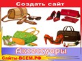 Лучшие и современные HTML5 шаблоны для сайта на тему Аксессуары 2023 года. 10+ новых шаблонов HTML5.
