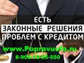 Если есть проблемы с кредитами, наш юрист поможет вам www.Popravuufa.ru кредитный юрист, юрист по кредитным вопросам.