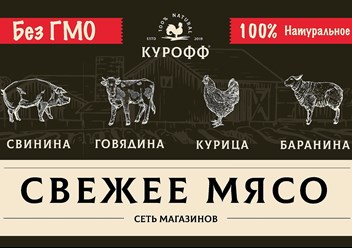 Фото компании ООО Мясной магазин Курофф 1