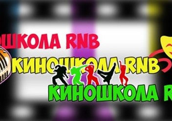 Фото компании  КиношколаРНБ 1