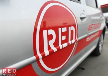 Фото компании ООО Автошкола "RED" 3