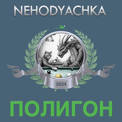 Кубок мира "Nehodyachka 2024" каждое Воскресенье! Присоединяйтесь!