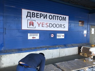 Фото компании ООО Yesdoors 2