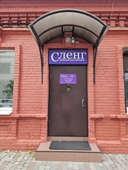 Фото компании ООО «Сленг» 4