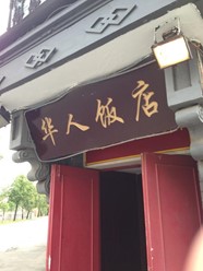 Фото компании  Хуа Жен, ресторан 12