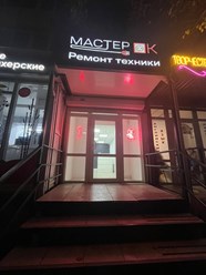 Фото компании  Мастер ОК 1