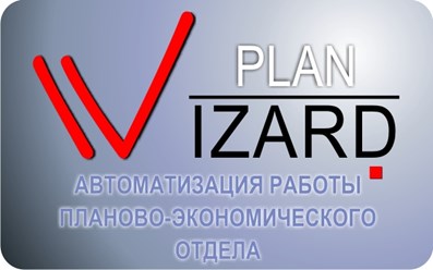 Продукция Plan Wizard
