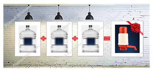 Новый клиент при покупке трех бутылей с водой получает ПОМПУ в подарок!
подробнее 
http://water-vrn.ru/actions