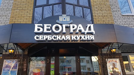 Фото компании  Београд Кафана 7