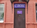 Фото компании ООО «Сленг» 4