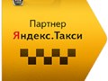 Партнер Яндекс Такси