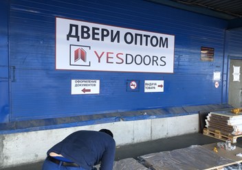 Фото компании ООО Yesdoors 2