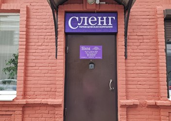 Фото компании ООО «Сленг» 4