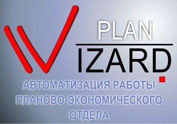 Продукция Plan Wizard