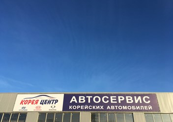 Фото компании  Корея Центр 1