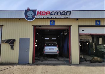 Фото компании  КорСтоп 2