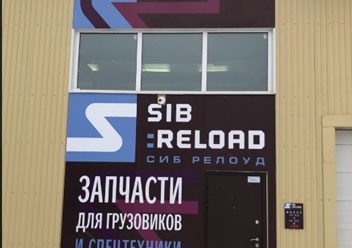 Фото компании ООО Сибрелоуд 1