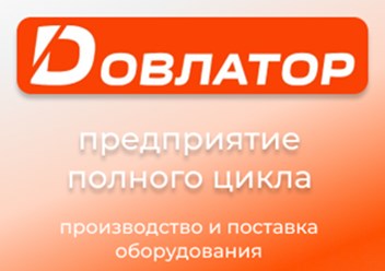 Фото компании ООО Довлатор 2