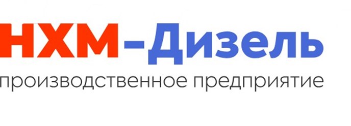 Фото компании  НХМ-Дизел 1