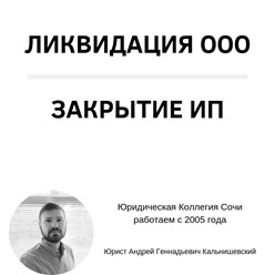 Ликвидация ООО