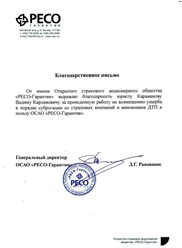 Благодарственное письмо от страховой компании ОСАО РЕСО - ГАРАНТИЯ